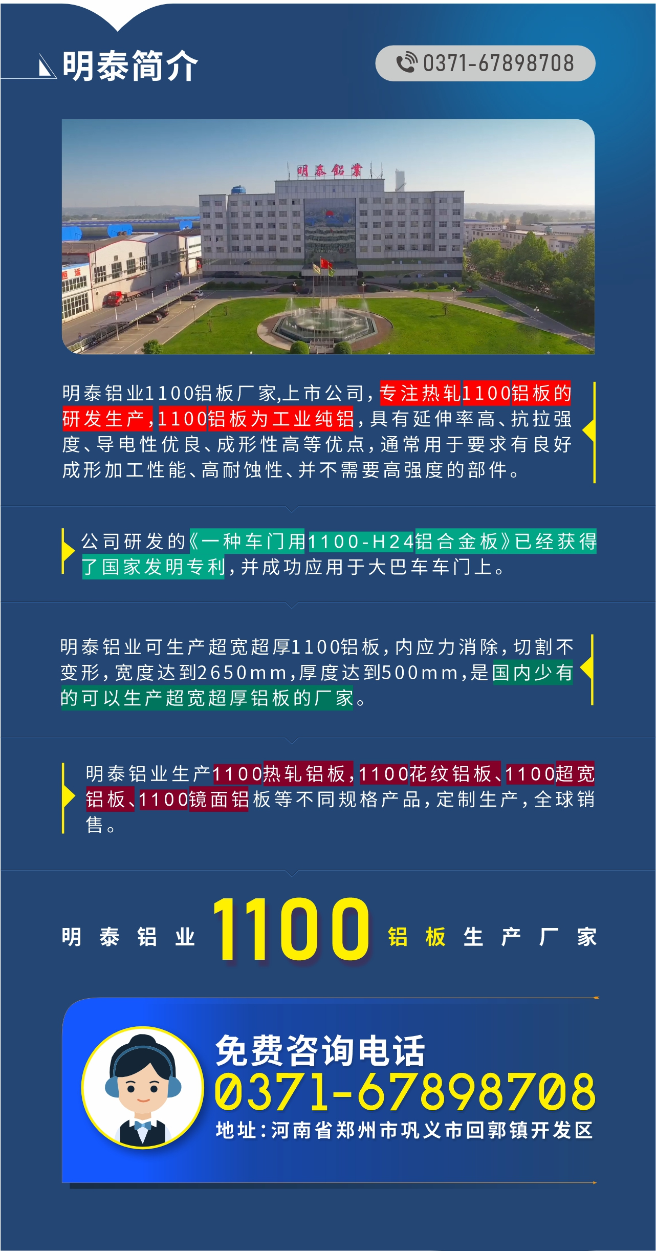 1100鋁板生產廠家——明泰鋁業
　　明泰鋁業1100鋁板廠家,上市公司，專注熱軋1100鋁板的研發生產，1100鋁板為工業純鋁，具有延伸率高、抗拉強度、導電性優良、成形性高等優點，通常用于要求有良好成形加工性能、高耐蝕性、并不需要高強度的部件。公司研發的《一種車門用1100-H24鋁合金板》已經獲得了國家發明專利，并成功應用于大巴車車門上。明泰鋁業可生產超寬超厚1100鋁板，內應力消除，切割不變形，寬度達到2650mm，厚度達到500mm，是國內少有的可以生產超寬超厚鋁板的廠家。明泰鋁業生產1100熱軋鋁板，1100花紋鋁板、1100超寬鋁板、1100鏡面鋁板等不同規格產品，定制生產，全球銷售。