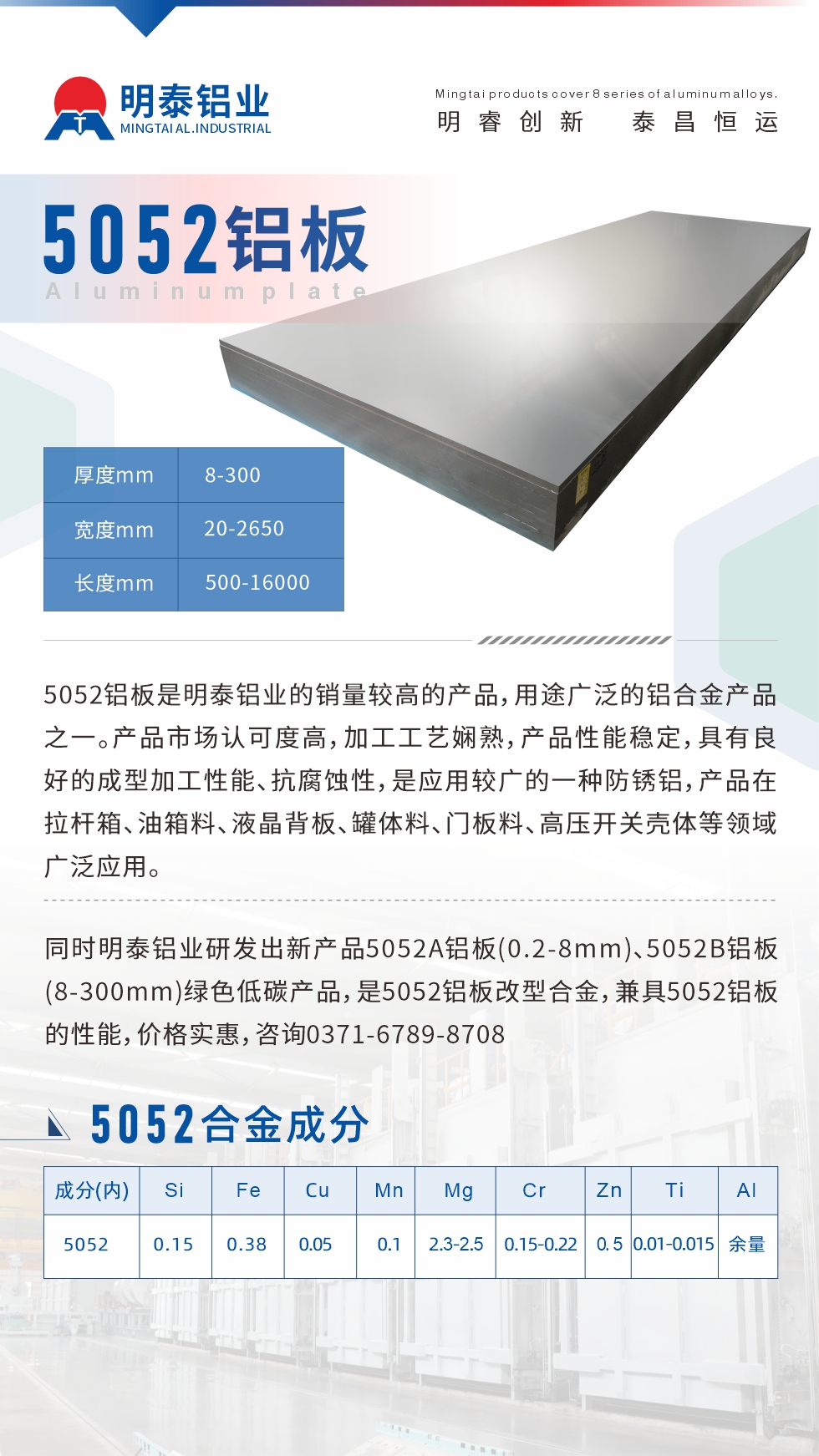 5052鋁板是明泰鋁業(yè)的銷量較高的產(chǎn)品，用途廣泛的鋁合金產(chǎn)品之一。產(chǎn)品市場認可度高，加工工藝嫻熟，產(chǎn)品性能穩(wěn)定，具有良好的成型加工性能、抗腐蝕性，是應用較廣的一種防銹鋁，產(chǎn)品在拉桿箱、油箱料、液晶背板、罐體料、門板料、高壓開關(guān)殼體等領域廣泛應用。