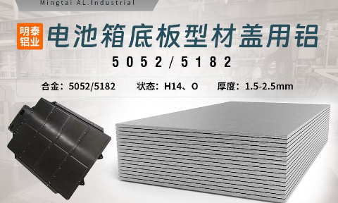 電池箱底板型材蓋用5052/5182鋁板帶原材料供應商_規格可定制生產-性能優良惹市場追捧