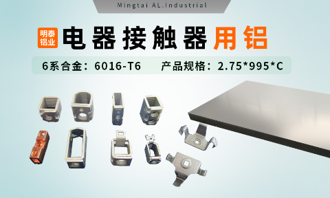 電器零部件_電器接觸器用鋁_充電樁斷路器用6016-T6鋁卷高強度-耐腐蝕