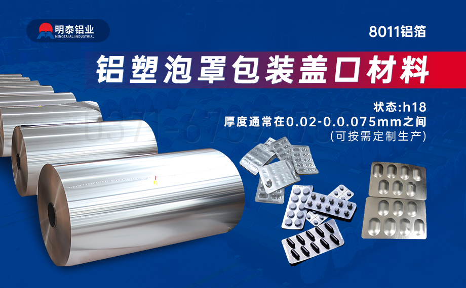 醫藥包裝PTP鋁箔基材_8011-h18藥用鋁箔 鋁塑泡罩包裝蓋口材料耐腐蝕、不滲透、阻熱、防潮性能優