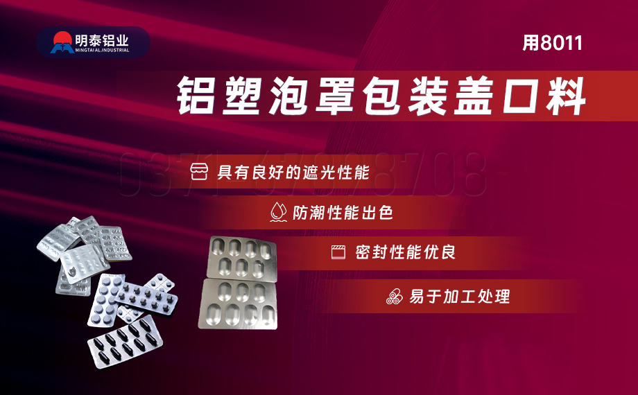醫藥包裝PTP鋁箔基材_8011-h18藥用鋁箔 鋁塑泡罩包裝蓋口材料耐腐蝕、不滲透、阻熱、防潮性能優