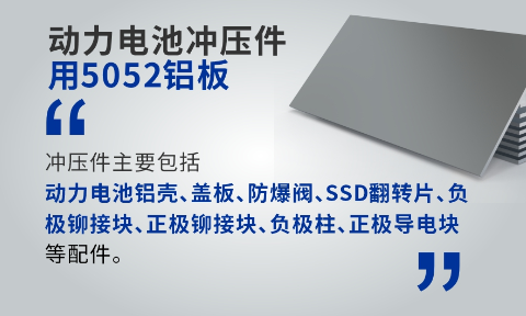 動力電池沖壓件用5052鋁板_電池板鋁合金_廠家直銷_可定制_可試樣