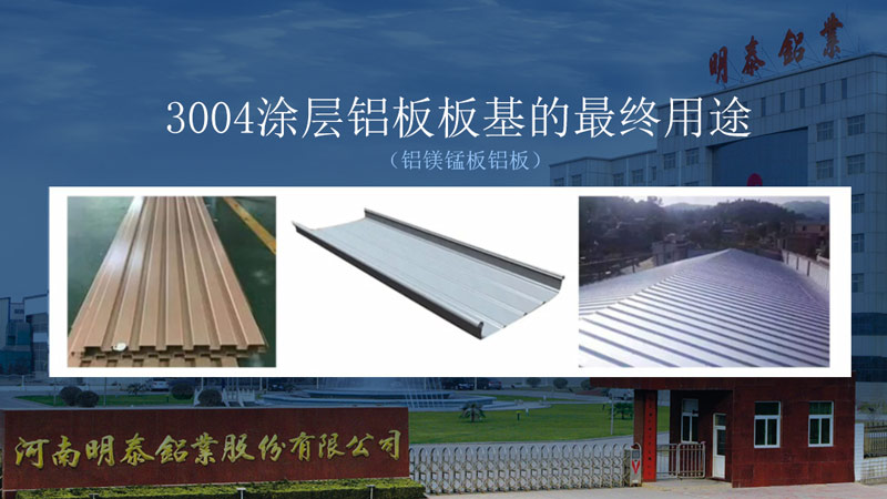 明泰鋁業瓦楞板|屋面板用3104_3105鋁板塑性強_直銷廠家