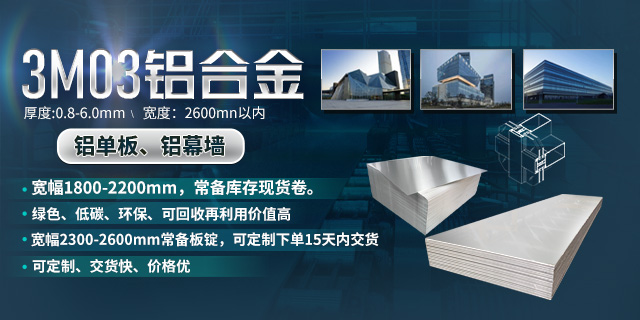 持續加強科技研發，堅持以匠心精神打造高品質鋁單板幕墻用3M03鋁合金